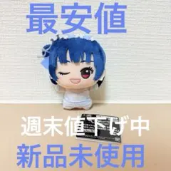 モーリー限定　ラブライブ！ サンシャイン!! ちびぐるみ 津島善子