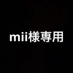 mii様