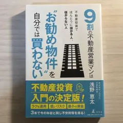 9割の不動産営業マンは"お勧め物件"を自分では買わない 不動産投資でほんとうに…
