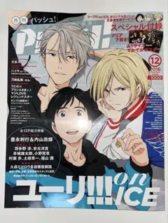 ユーリ!!! on ICE 特集号　月刊パッシュ！　2016年12月号