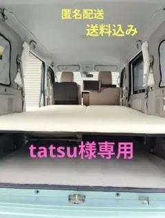 tatsu様専用 エブリイワゴン 17Wベッドキットのサムネイル