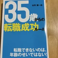 35歳からの転職成功ルール