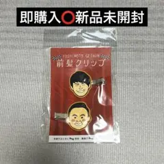 よしもと 吉本芸人 前髪クリップ ヘアクリップ かまいたち