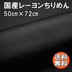 送料無料 レーヨン ちりめん 生地 50㎝ 黒 ブラック 手芸 無地 AD16