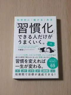 科学的に「続ける」方法 「習慣化」できる人だけがうまくいく。