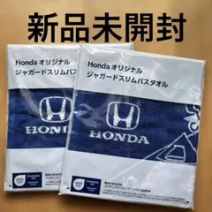 ２枚セット　Hondaオリジナル　ジャガードスリムバスタオル