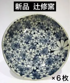 新品 辻 修窯 丸皿 コスモス がいっぱい 皿 6枚 日本 高級 バラ 売り可 SALE！！【レア】新品 辻 修窯 大皿 コスモス がいっぱい 菓子