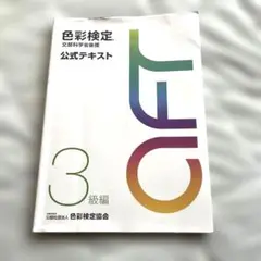 色彩検定公式テキスト3級編(2020年改訂版)