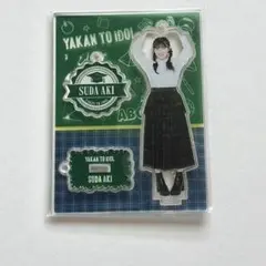 2026年最新】菅田愛貴 アクスタの人気アイテム - メルカリ