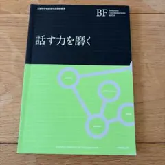 話す力を磨く Business Fundamentals