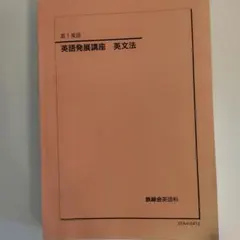 2026年最新】鉄緑会 高2 英語の人気アイテム - メルカリ