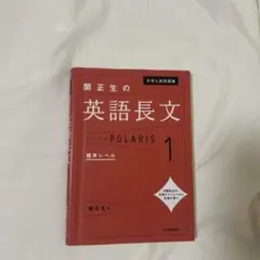 [新品]関正生の英語長文 POLARIS 1