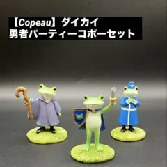 【Copeau】勇者パーティーコポー　セット　ダイカイ　バラ売り不可