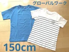 グローバルワークTシャツ２枚セット青白ストライプ150cm男の子爽やかブルー半袖
