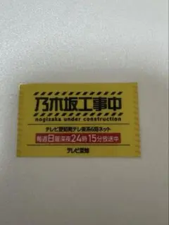 乃木坂工事中　ステッカー　乃木坂46 テレビ愛知　名古屋