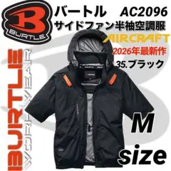 バートル AC2096 空調服　半袖　遮熱　サイドファン　35番 Mサイズ