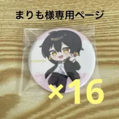 まりも様専用ページ