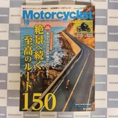 【新品】モーターサイクリスト 2025年10月号①