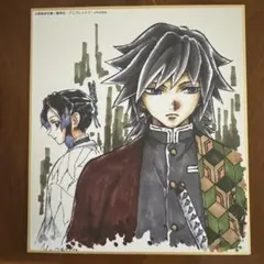 鬼滅の刃　全集中展　色紙　義勇　しのぶ