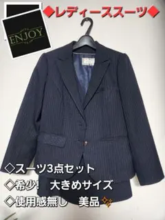 (美品)ENJOY ストライプスーツ3点セット 大きめサイズ