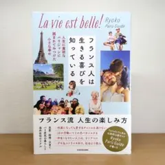 フランス人は生きる喜びを知っている 人生に貪欲なパリジャンに囲まれてみつけた小…