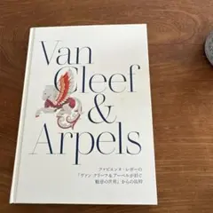 Van Cleef & Arpels ジュエリー本