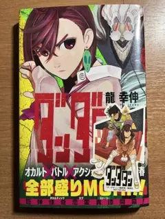 ル*ド様 ダンダダン　1巻　初版　シュリンク付き　龍幸伸 ル*ド様 ダンダダン 1巻 初版 シュリンク付き 龍幸伸 - メルカリ