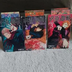 2025年最新】呪術廻戦全巻初版の人気アイテム - メルカリ