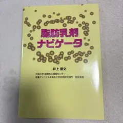 脂肪乳剤ナビゲータ