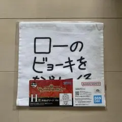 ONE PIECE 1番くじ H賞 タオルアソート コラソンの置き手紙 ロー