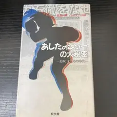 あしたのジョーの大秘密　松文館