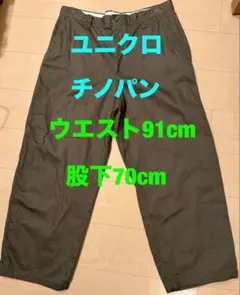 UNIQLO U チノパン ダークブラウン　ウエスト91cm 股下70cm