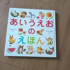あいうえおのえほん いもとようこ よこたきよし