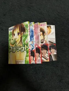スプラウト 全7巻 南波あつこ ラベル付き
