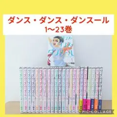 ダンス・ダンス・ダンスール  １～２１巻セット Amazon.co.jp: ダンス・ダンス・ダンスール コミックセット