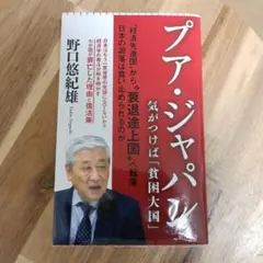 プア・ジャパン : 気がつけば「貧困大国」