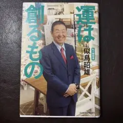 運は創るもの
