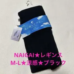 NAIGAI☆ナイガイ★レディース★レギンス★M-L★ブラック★新品★涼感のサムネイル