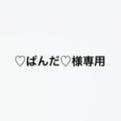 ♡ぱんだ♡様専用