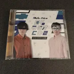 匿名ラジオ　CD2　ぶどうゼリーの章