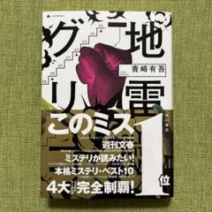 地雷グリコ = GLICO WITH LANDMINES