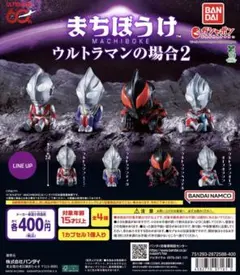 「全4種」まちぼうけ ウルトラマンの場合2
