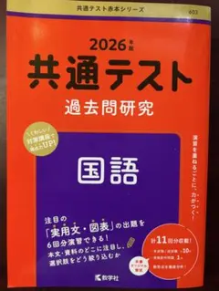 (最新版)2026年度 共通テスト 過去問研究 国語