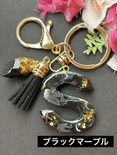 S イニシャルキーホルダー　ブラックマーブル　レジン　チャーム　キーリング