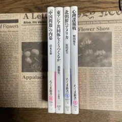 「中国問題」の内幕、心理諜報戦などちくま新書4冊