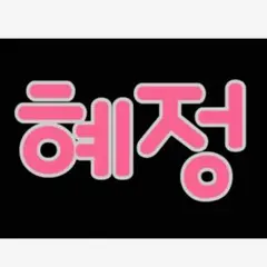 AE様 オーダーページ