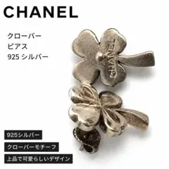 シャネルCHANEL ピアス　クローバー　希少　ヴィンテージ 希少 CHANEL シャネル クローバー ピアス シルバー 925 ヴィンテージ