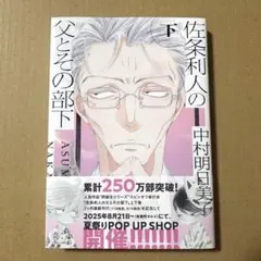 佐条利人の父とその部下 下