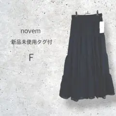 【novem】新品未使用タグ付　ロング　ティアード　フレアスカート　ウエストゴム
