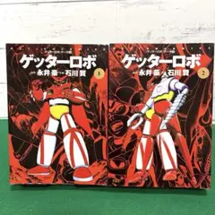 全初版】永井豪 石川賢『真ゲッターロボ』総集編 全2巻 - メルカリ